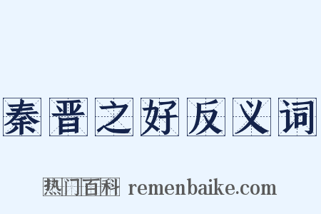 秦晋之好反义词是什么意思的图片